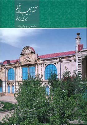 آذربایجان غربی: خاستگاه تمدن